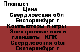 Планшет Apple iPad 4 Wi-Fi  4G › Цена ­ 12 000 - Свердловская обл., Екатеринбург г. Компьютеры и игры » Электронные книги, планшеты, КПК   . Свердловская обл.,Екатеринбург г.